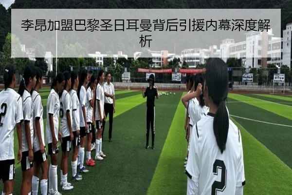 李昂加盟巴黎圣日耳曼背后引援内幕深度解析